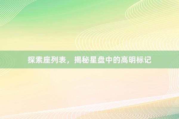 探索座列表，揭秘星盘中的高明标记