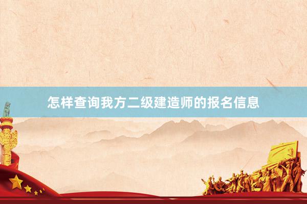 怎样查询我方二级建造师的报名信息